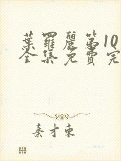 叶罗丽第10季全集免费完整版