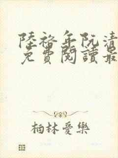 陆裕年阮清小说免费阅读最新章节封面