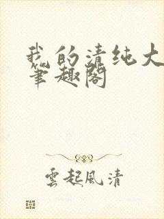 我的清纯大小姐笔趣阁