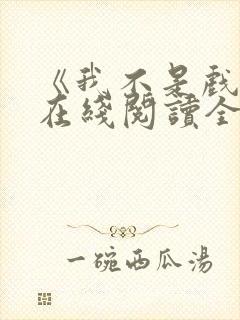 《我不是戏神》在线阅读全文小说