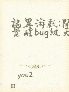 诡异游戏:开局觉醒bug级天赋txt