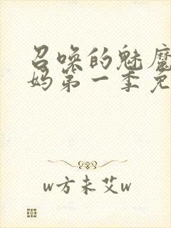 召唤的魅魔是妈妈第一季免费观看全