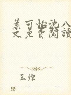 叶可怡沈八龙全文免费阅读