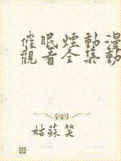 催眠烟动漫在线观看全集动漫