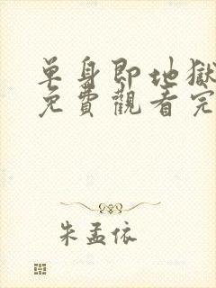 单身即地狱五季免费观看完整版