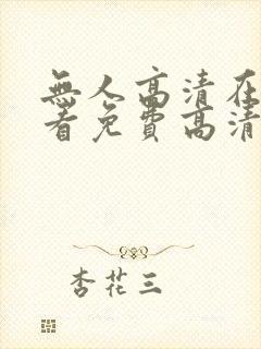 无人高清在线观看免费高清电视剧