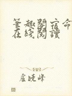 笔趣阁宿命之环在线阅读