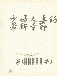 少妇人妻的欲望最新章节