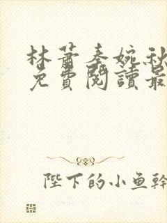 林萧秦婉秋小说免费阅读最新章节