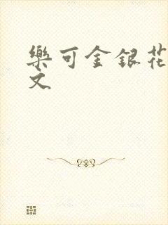 乐可金银花露全文