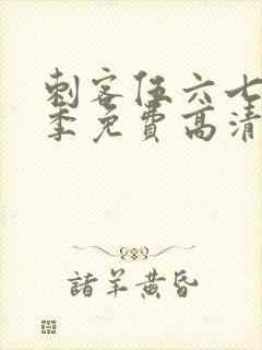 刺客伍六七第7季免费高清网站