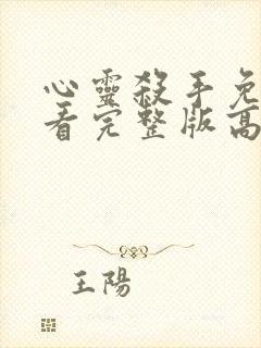 心灵杀手免费观看完整版高清