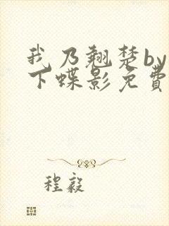 我乃翘楚by月下蝶影免费阅读笔趣阁