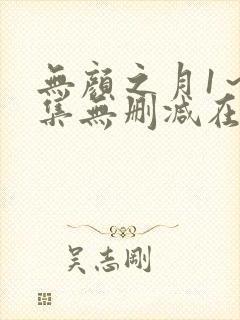 无颜之月1～5集无删减在线观看