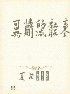 可怜的社畜小说无删减版全文