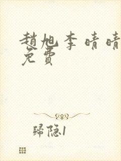 赵旭李晴晴小说免费