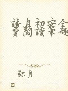 诱月初安全文免费阅读笔趣阁