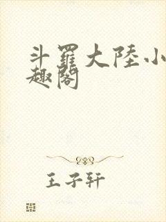斗罗大陆小说笔趣阁