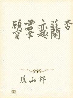 顾君亦苏杳无弹窗笔趣阁