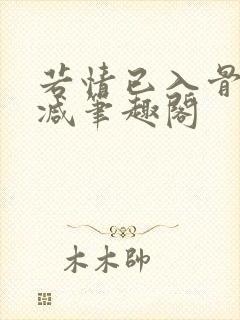 若情已入骨无删减笔趣阁封面