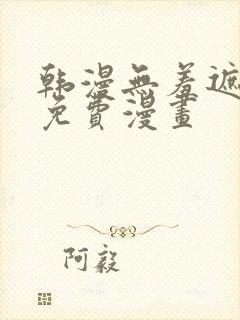 韩漫无羞遮漫画免费漫画