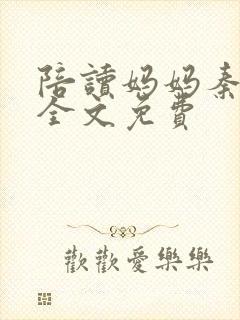 陪读妈妈秦雨宁全文免费封面