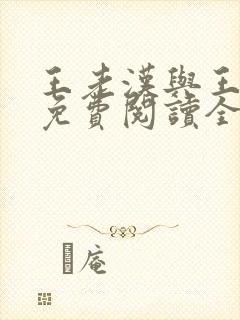 王老汉与王晓茹免费阅读全文小说