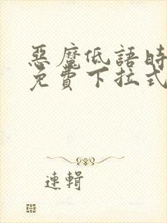 恶魔低语时漫画免费下拉式快看漫