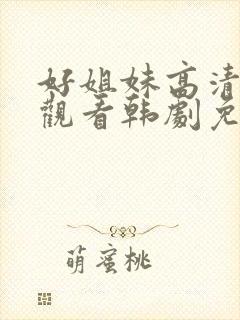 好姐妹高清在线观看韩剧免费全集