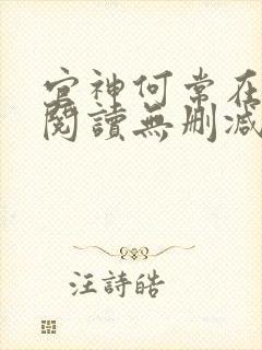 官神何常在全文阅读无删减