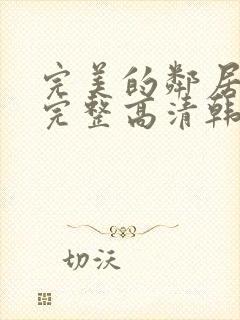 完美的邻居免费完整高清韩剧