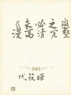 《未必之恋》动漫高清完整版在线观看封面