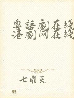 粤语剧在线全集港剧网在线观看封面