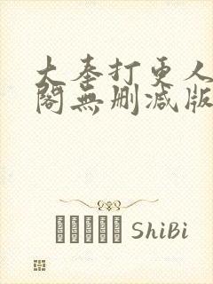 大奉打更人笔趣阁无删减版