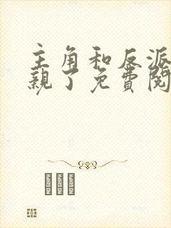 主角和反派都亲亲了免费阅读封面