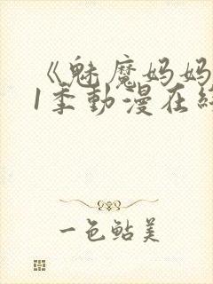 《魅魔妈妈》第1季动漫在线观看