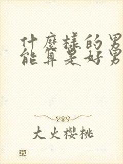 什么样的男人才能算是好男人封面