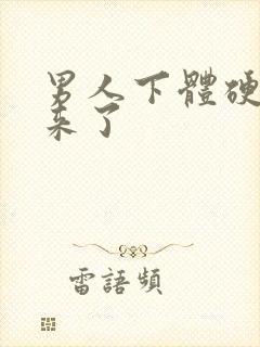 男人下体硬不起来了