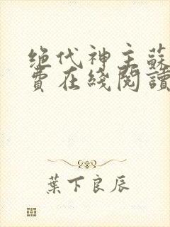 绝代神主苏莫免费在线阅读