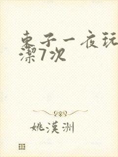 东子一夜玩弄白洁7次