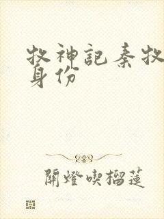 牧神记秦牧真实身份