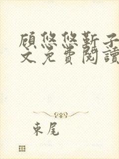 顾悠悠靳子衿全文免费阅读无弹窗