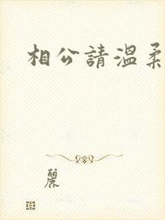 相公请温柔一点