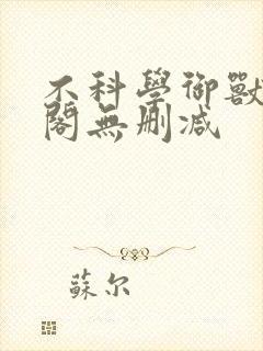 不科学御兽笔趣阁无删减