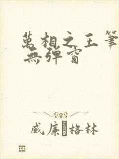 万相之王笔趣阁 无弹窗封面