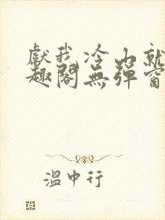 献我冷山就木笔趣阁无弹窗