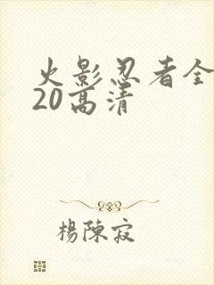 火影忍者全集720高清