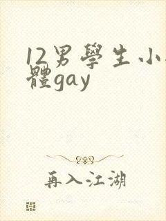 12男学生小裸体gay