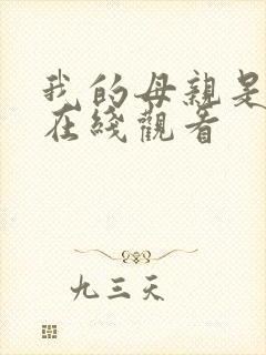 我的母亲是魅魔在线观看