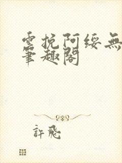 云挽阿绥无删减笔趣阁封面